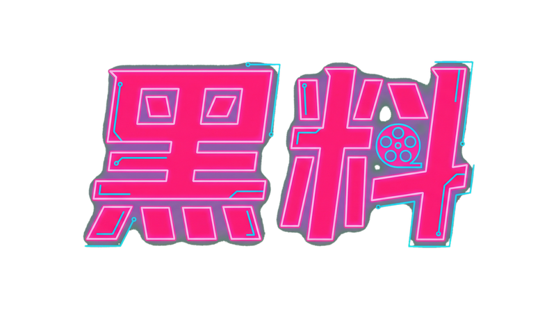 肉便器Logo